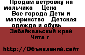 Продам ветровку на мальчика  › Цена ­ 1 000 - Все города Дети и материнство » Детская одежда и обувь   . Забайкальский край,Чита г.